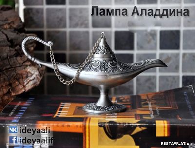 Лампа Аладдина